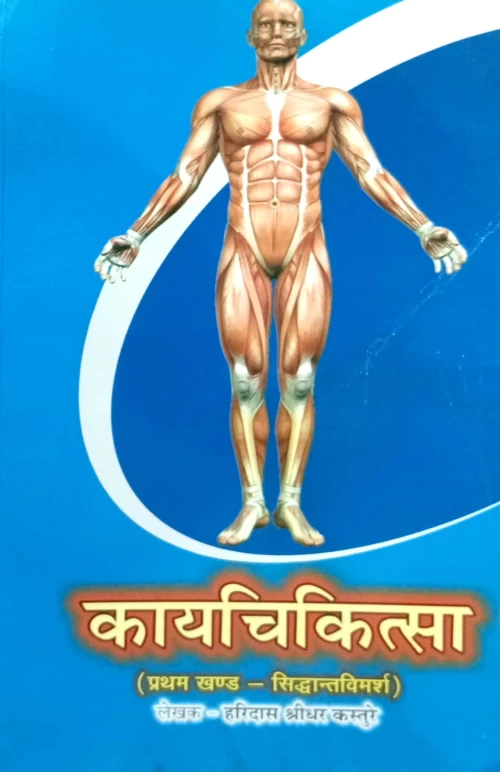 Kaya chikitsa ( KAS 90) 3vols